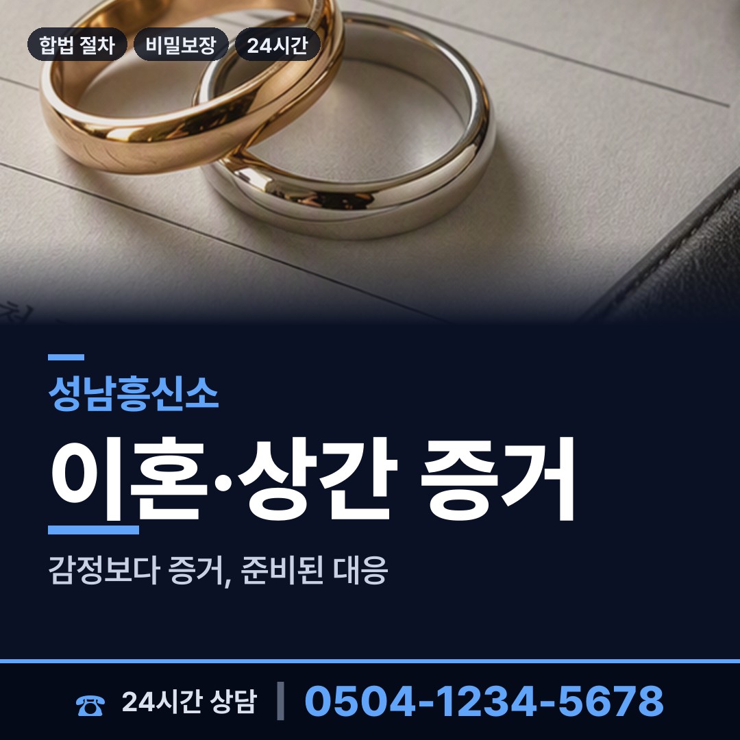 성남 고등동 기업탐정 상담 안내